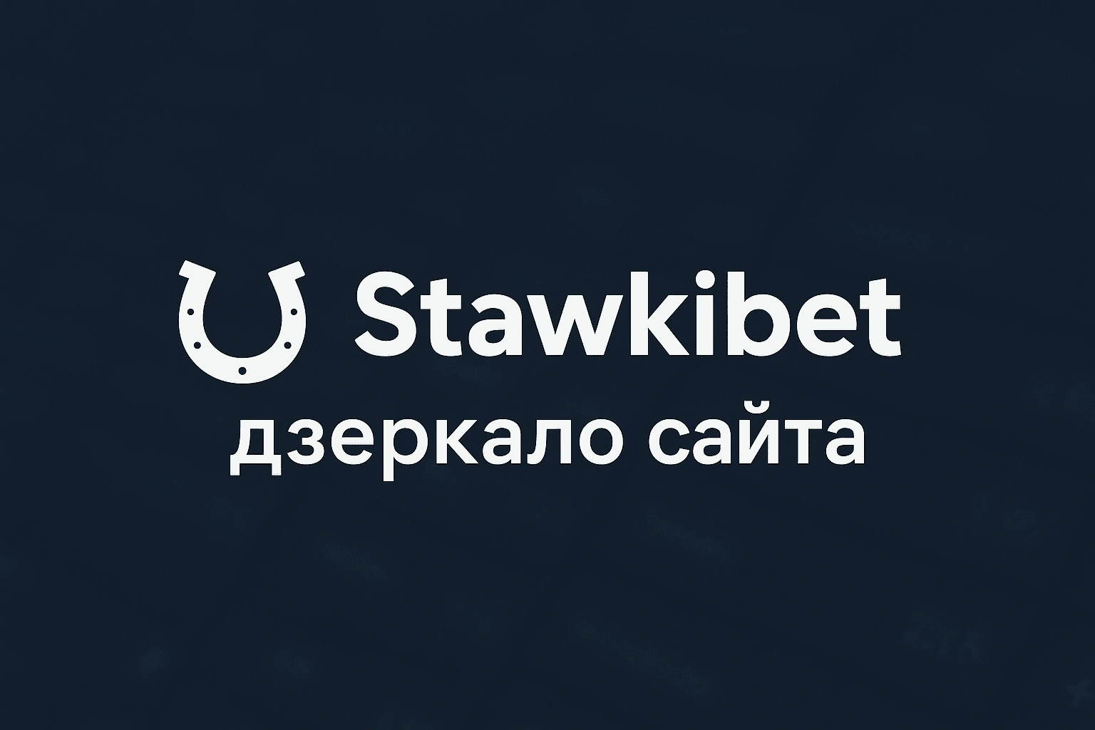 Дзеркало Stawki Bet для гравців